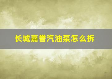 长城嘉誉汽油泵怎么拆