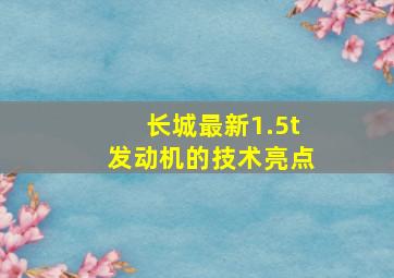 长城最新1.5t发动机的技术亮点