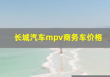 长城汽车mpv商务车价格