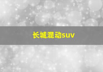 长城混动suv