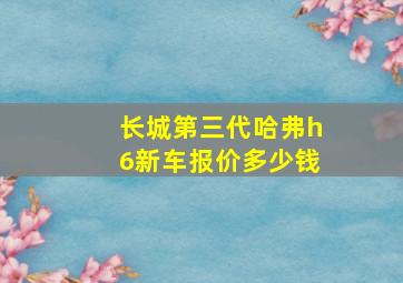 长城第三代哈弗h6新车报价多少钱