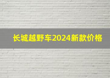 长城越野车2024新款价格