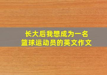 长大后我想成为一名篮球运动员的英文作文