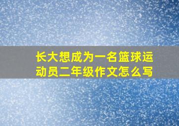 长大想成为一名篮球运动员二年级作文怎么写