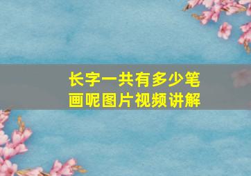 长字一共有多少笔画呢图片视频讲解