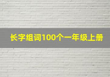 长字组词100个一年级上册