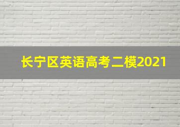 长宁区英语高考二模2021