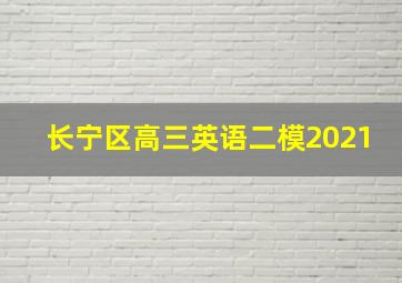 长宁区高三英语二模2021