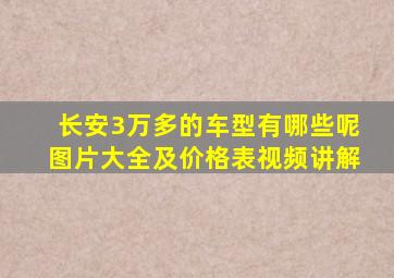 长安3万多的车型有哪些呢图片大全及价格表视频讲解