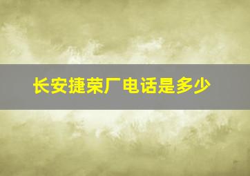 长安捷荣厂电话是多少