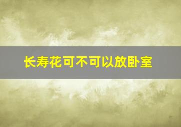 长寿花可不可以放卧室