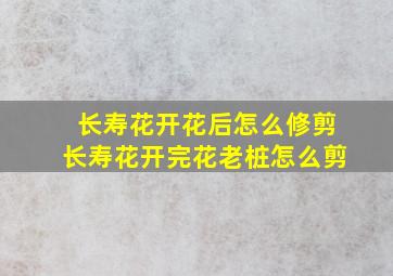 长寿花开花后怎么修剪长寿花开完花老桩怎么剪