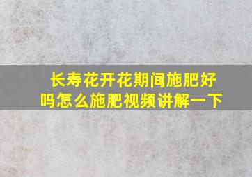 长寿花开花期间施肥好吗怎么施肥视频讲解一下