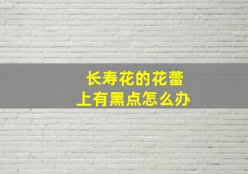 长寿花的花蕾上有黑点怎么办