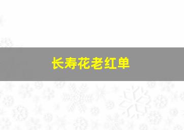 长寿花老红单