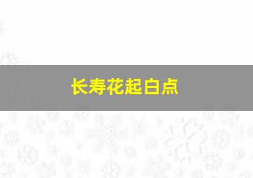 长寿花起白点