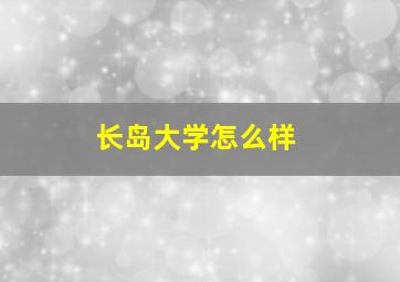 长岛大学怎么样