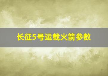 长征5号运载火箭参数