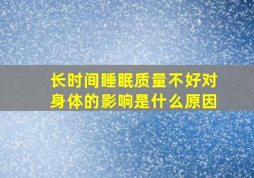 长时间睡眠质量不好对身体的影响是什么原因