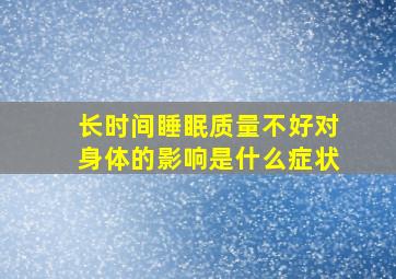 长时间睡眠质量不好对身体的影响是什么症状