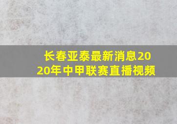 长春亚泰最新消息2020年中甲联赛直播视频