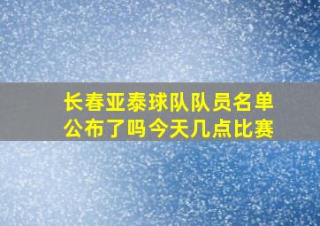 长春亚泰球队队员名单公布了吗今天几点比赛