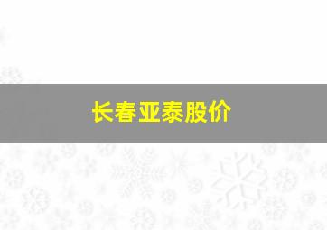 长春亚泰股价