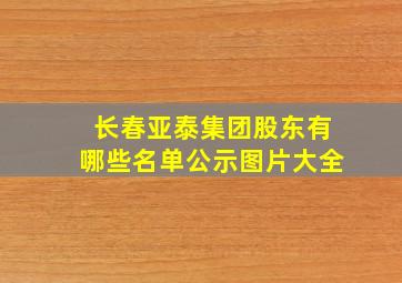 长春亚泰集团股东有哪些名单公示图片大全