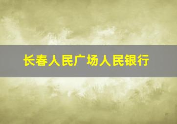 长春人民广场人民银行