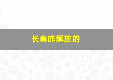 长春咋解放的