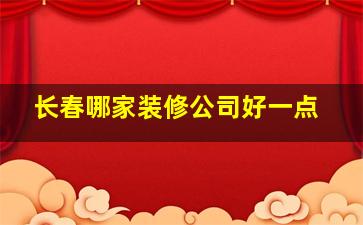 长春哪家装修公司好一点