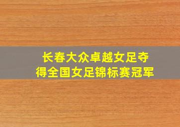 长春大众卓越女足夺得全国女足锦标赛冠军