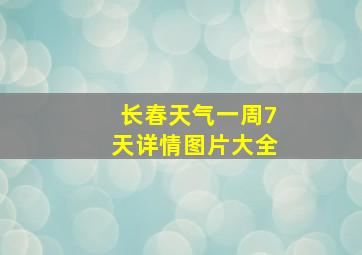 长春天气一周7天详情图片大全