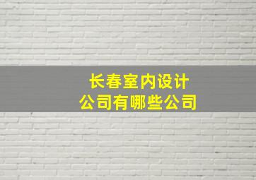 长春室内设计公司有哪些公司