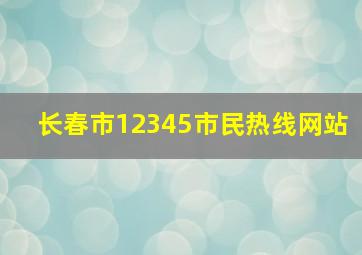 长春市12345市民热线网站