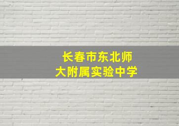 长春市东北师大附属实验中学