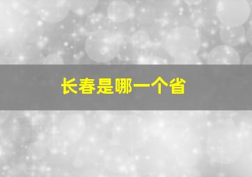 长春是哪一个省