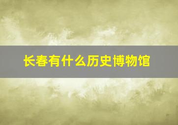 长春有什么历史博物馆