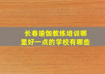 长春瑜伽教练培训哪里好一点的学校有哪些