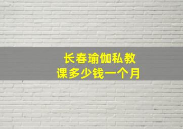 长春瑜伽私教课多少钱一个月