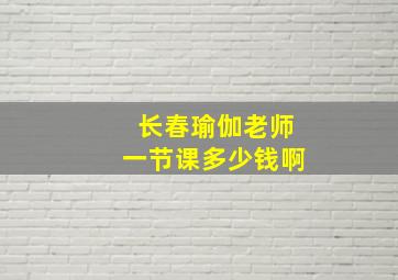 长春瑜伽老师一节课多少钱啊