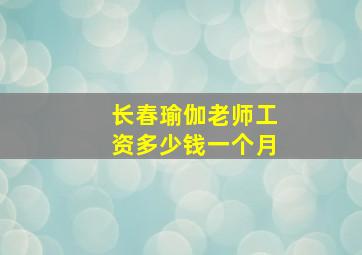 长春瑜伽老师工资多少钱一个月