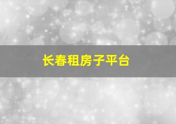 长春租房子平台