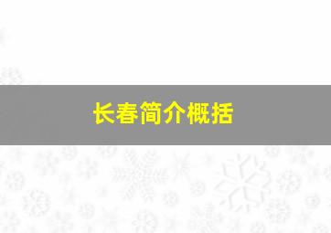 长春简介概括