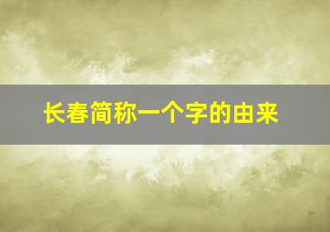 长春简称一个字的由来