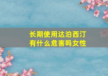 长期使用达泊西汀有什么危害吗女性