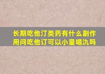 长期吃他汀类药有什么副作用问吃他订可以小量唱氿吗