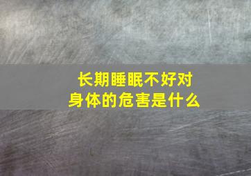 长期睡眠不好对身体的危害是什么