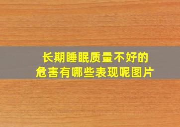 长期睡眠质量不好的危害有哪些表现呢图片