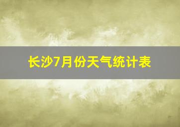 长沙7月份天气统计表